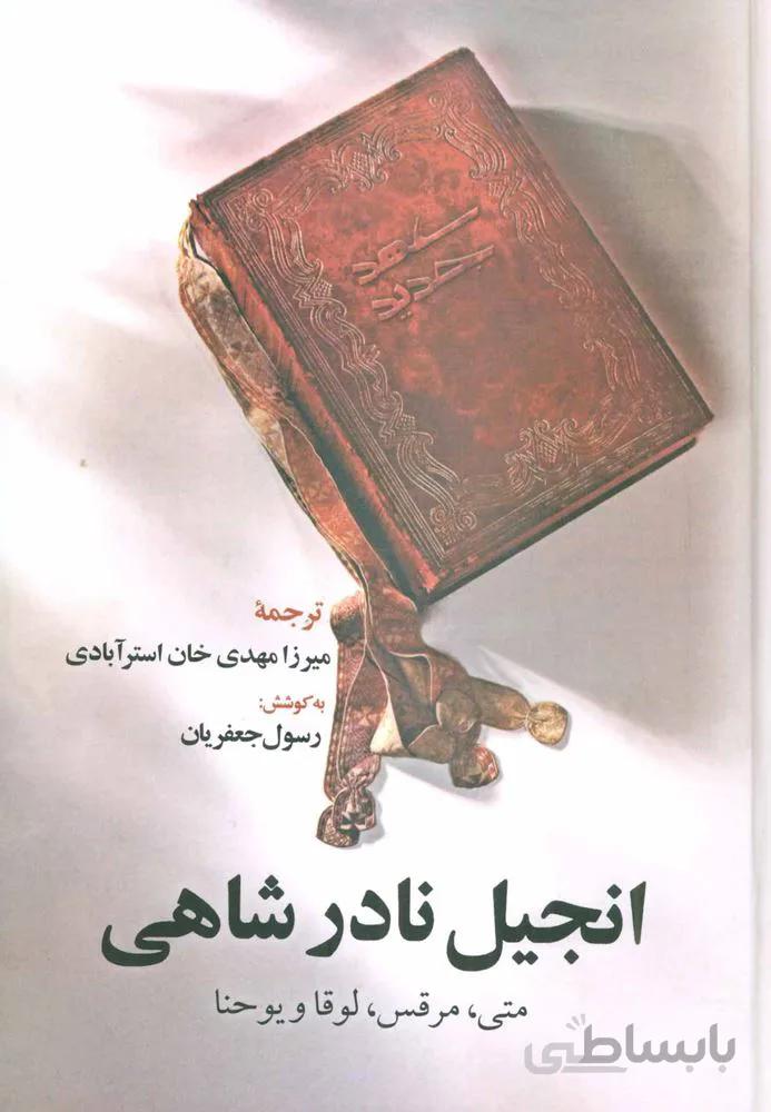 انجیل نادر شاهی (متی،مرقس،لوقا و یوحنا)(کد ناشر : 118)
