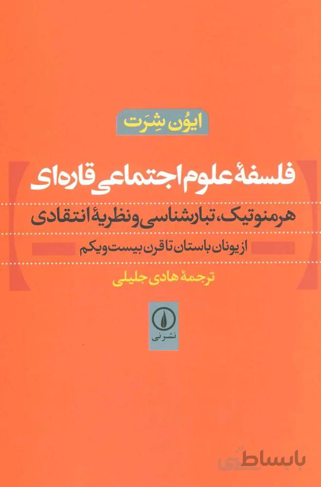 فلسفه علوم اجتماعي قاره اي (هرمنوتیک،تبارشناسی و نظریه انتقادی)(از یونان باستان تا قرن بیست و یکم)(كد ناشر : 102)