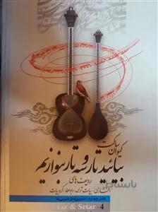 بیائید تار و سه تار بنوازیم