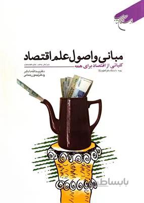 مبانی و اصول علم اقتصاد
