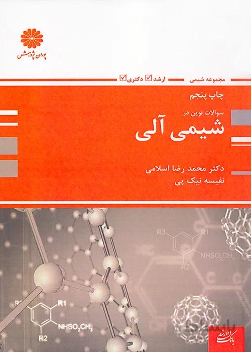 کتاب بانک سوال شیمی آلی (نشر پوران پژوهش)