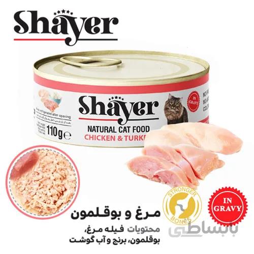 کنسرو شایر مخصوص گربه با طعم مرغ و بوقلمون در سس گوشت 110 گرم ا shayer natural cat food chiken & turkey