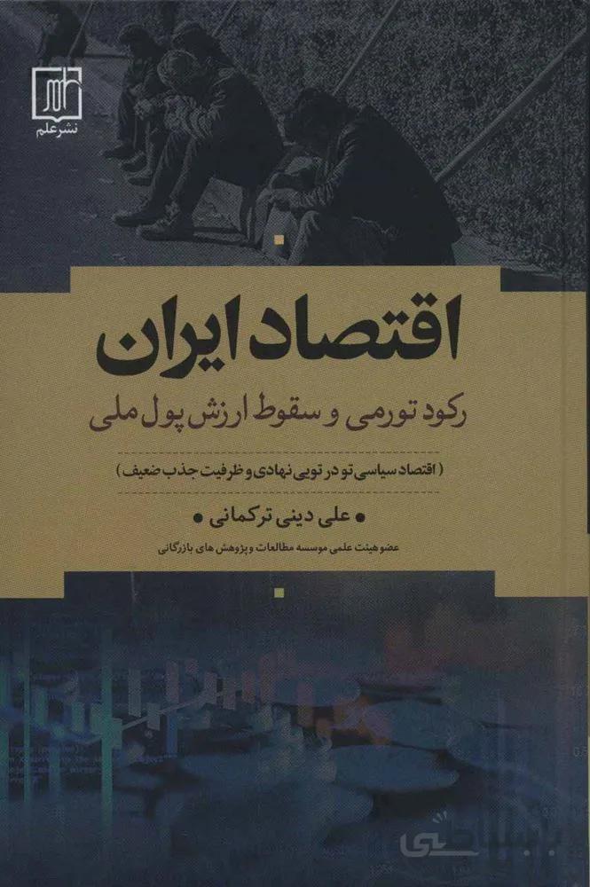 اقتصاد ایران:رکود تورمی و سقوط ارزش پول ملی (اقتصاد سیاسی تو در تویی نهادی و ظرفیت جذب ضعیف)(كد ناشر : 118)
