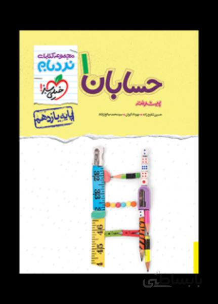 نردبام(پیشرفته)حسابان یازدهم