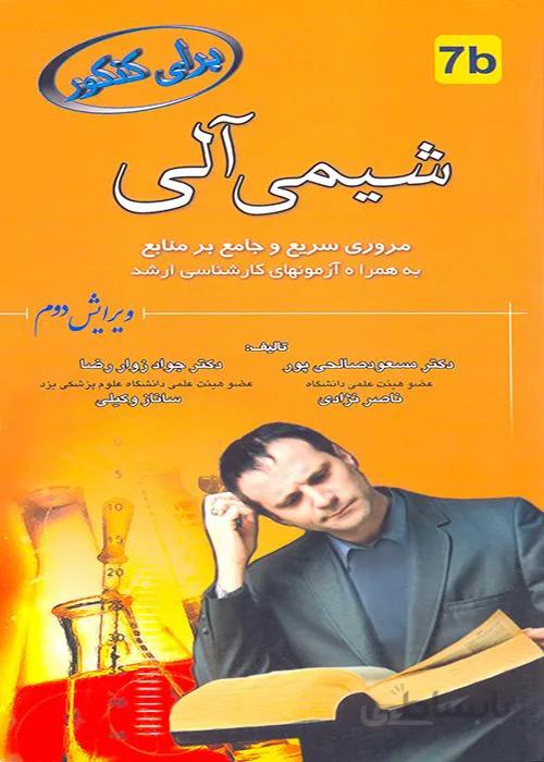 کتاب شیمی آلی (نشر خسروی)