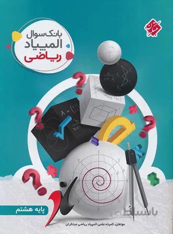 بانک سوال المپیاد ریاضی هشتم مبتکران