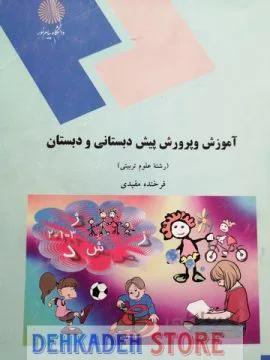 آموزش و پرورش پیش دبستانی و دبستان/مفیدی
