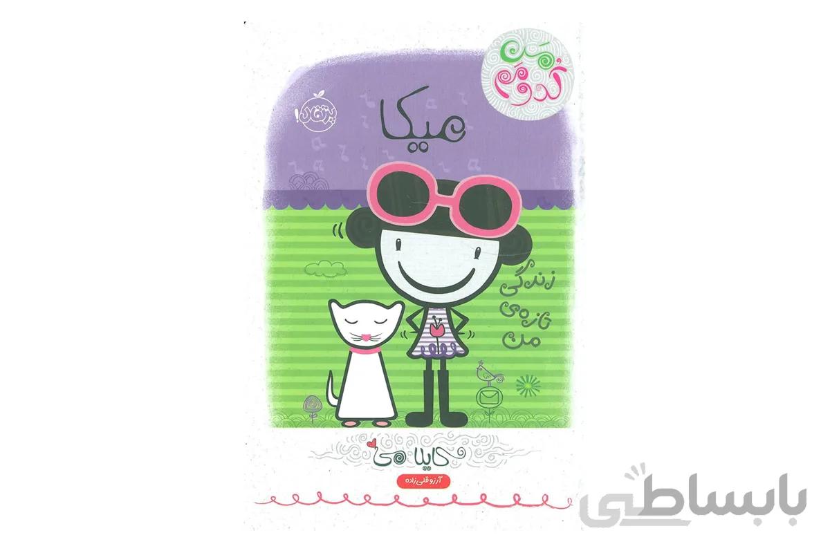 من کدومم؟ ۴ (میکا: زندگی تازه‌ی من)