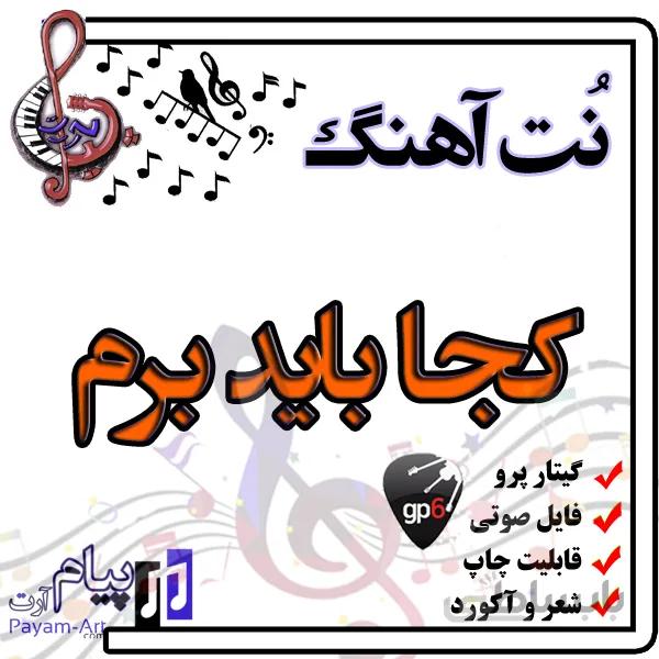 نت آهنگ کجا باید برم (گیتار پرو)