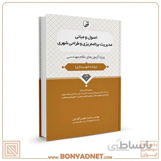 کتاب اصول و مبانی مدیریت برنامه‌ریزی و طراحی شهری