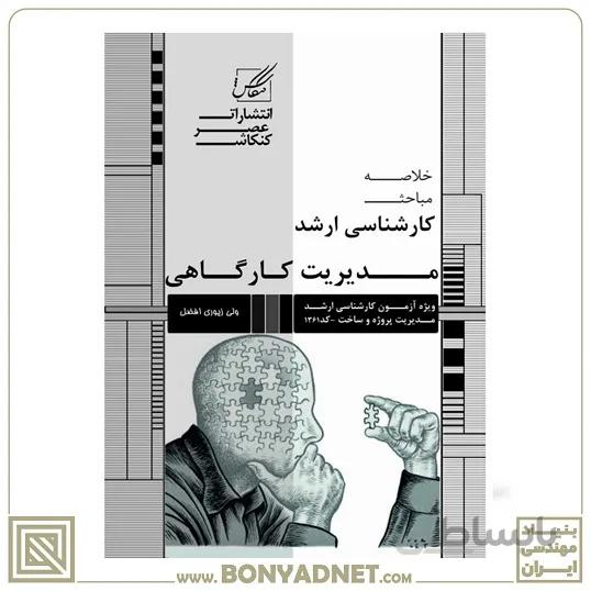 خلاصه مباحث مدیریت کارگاهی (ویژه گرایش مدیریت پروژه)