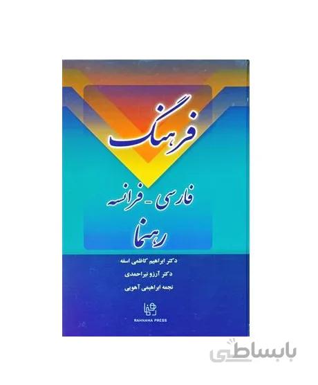 فرهنگ فارسی فرانسه رهنما