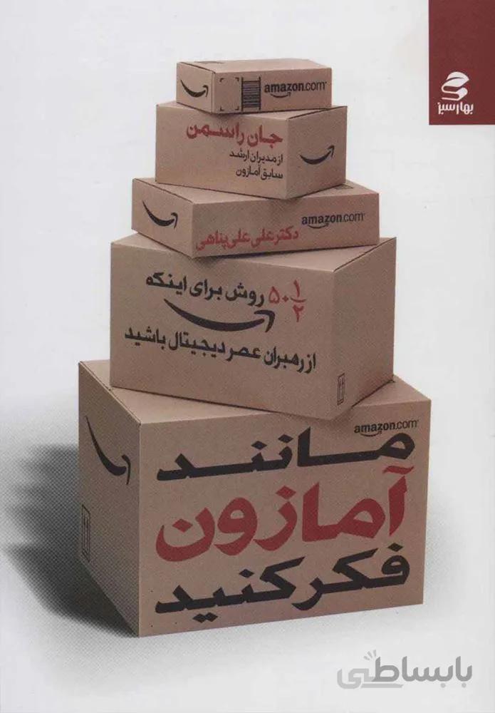 مانند آمازون فكر كنيد (كد ناشر : 116)