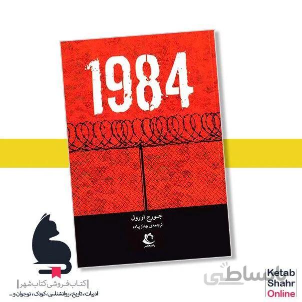 کتاب ۱۹۸۴ ا اثر جورج اورول