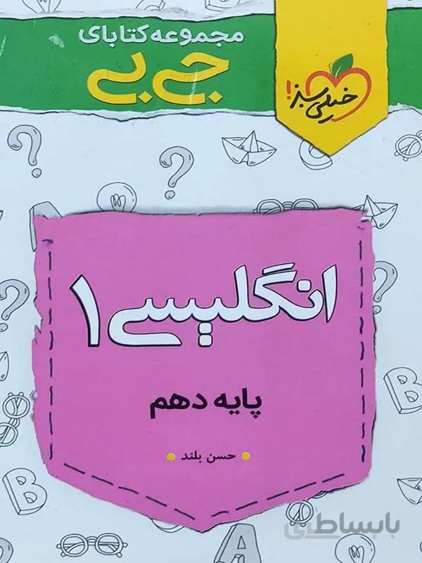 زبان انگلیسی جیبی دهم خیلی سبز