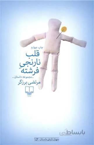 قلب نارنجی فرشته (کد ناشر : 101)