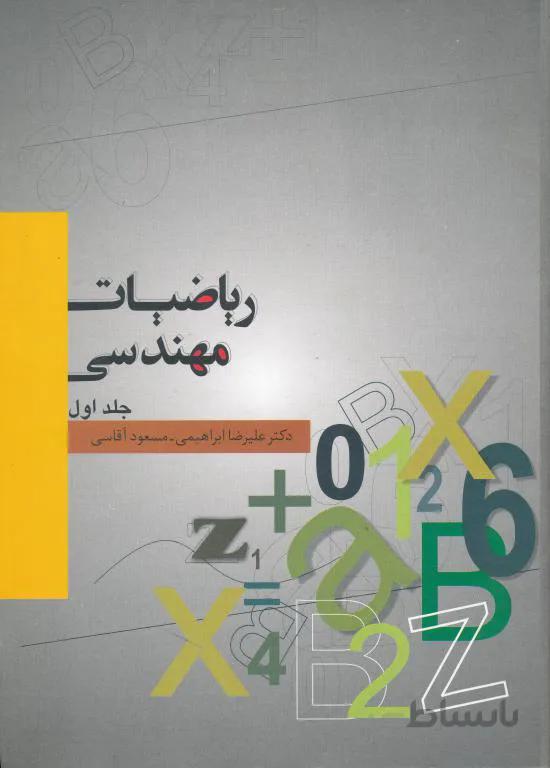 ریاضیات مهندسی جلد اول