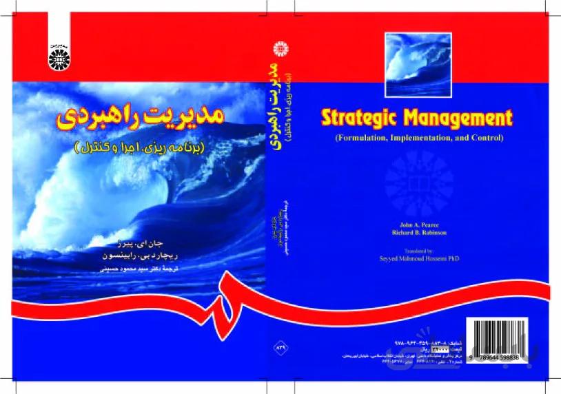 مدیریت راهبردی (برنامه ریزی- اجرا و کنترل)