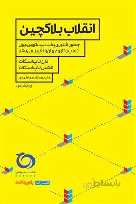 انقلاب بلاکچین چطور فناوری پشت بیت کوین؛ پول کسب و کار و جهان را تغییر می دهد