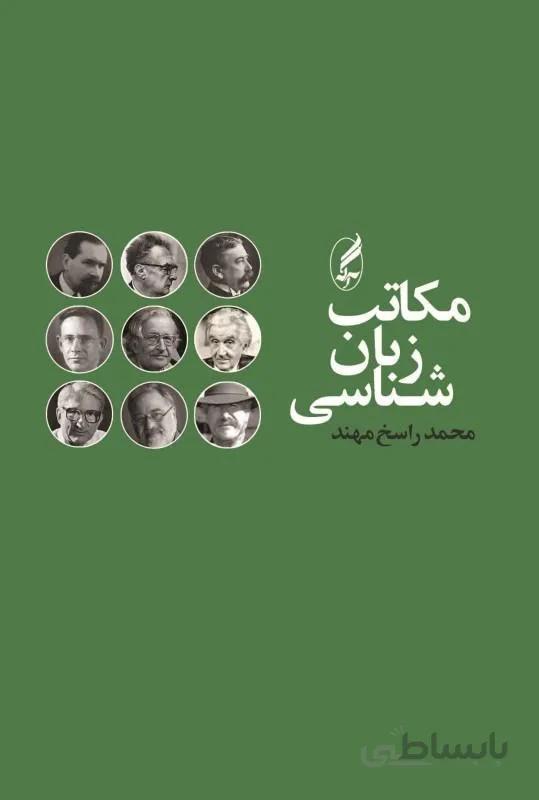 مکاتب زبان شناسی — تصویر 1