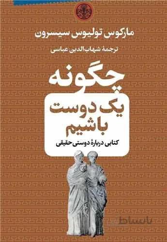 چگونه یک دوست باشیم (کد ناشر : 160)