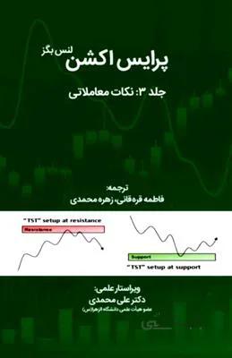 پرايس اكشن 3 (نكات معاملاتي)