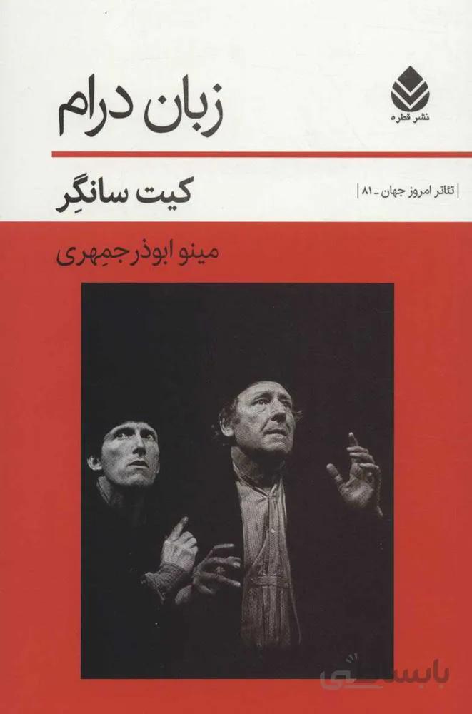 زبان درام (كد ناشر : 119)