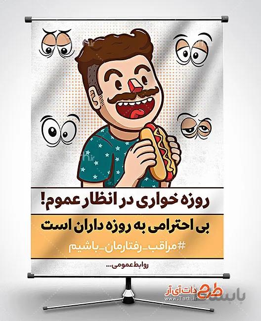 طرح بنر روزه خواری در ماه رمضان