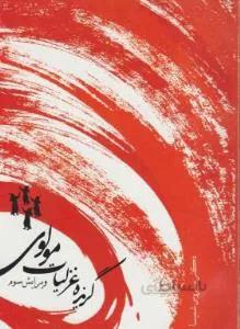 گزیده غزلیات مولوی ویرایش سوم