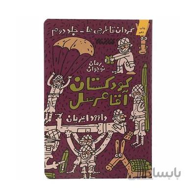 کتاب کودکستان اقا مرسل گردان قاطرچی ها 2