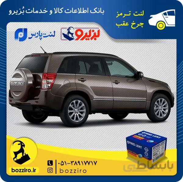 لنت ترمز چرخ عقب سوزوکی ویتارا 2400 برند”پارس لنت”