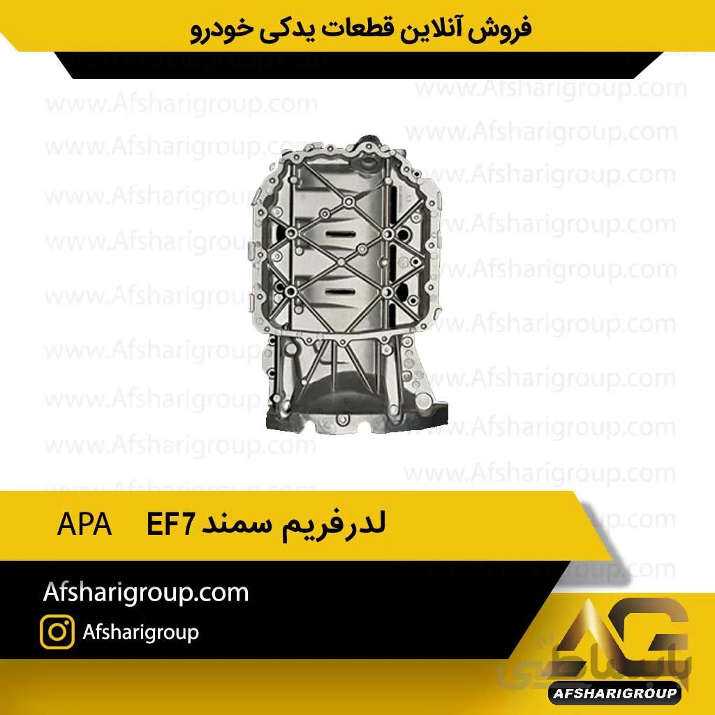 لدرفریم سمندAPA (بچه کارتل)EF7