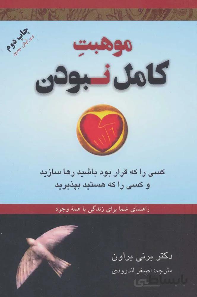 موهبت كامل نبودن (راهنمای شما برای زندگی با همه وجود)(كد ناشر : 148)