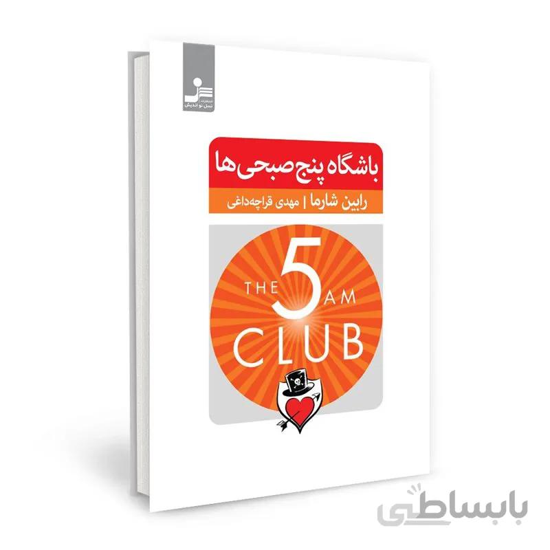 کتاب باشگاه پنج صبحی ها اثر رابین شارما ترجمه مهدی قراچه داغی