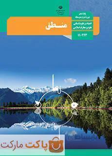 کتاب درسی منطق دهم انسانی