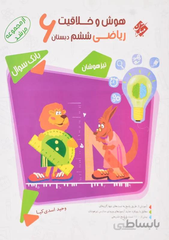 کتاب مرشد هوش و خلاقیت ریاضی ششم (6) دبستان مبتکران