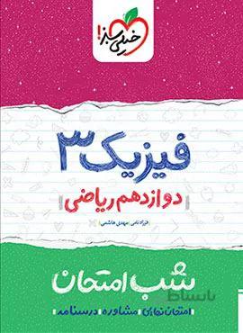 فیزیک ۳ دوازدهم ریاضی شب امتحان (کد ناشر : 239)