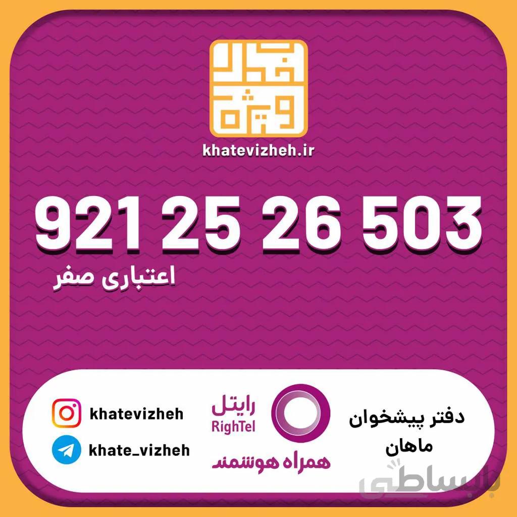 سیم کارت اقتصادی رایتل 09212526503