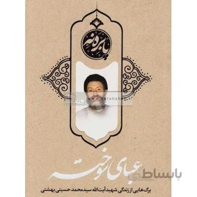 عبای سوخته - برگ هایی از زندگی شهید سیدمحمدحسین بهشتی