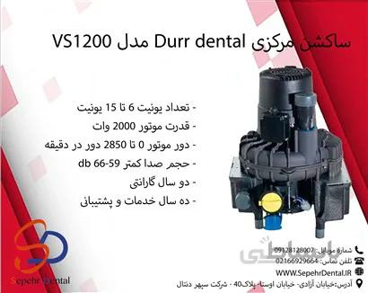 ساکشن مرکزی Durr dental مدل VS1200