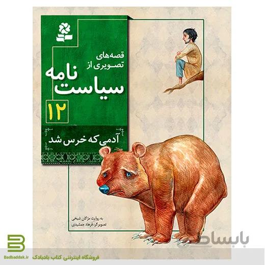 قصه های تصویری از سیاست نامه 12 (آدمی که خرس شد)