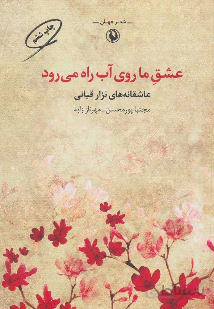 عشق ما روي آب راه مي رود (كد ناشر : 129)