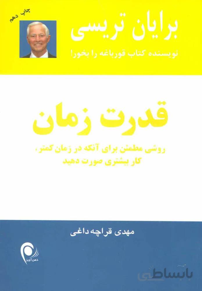 قدرت زمان (كد ناشر : 134)