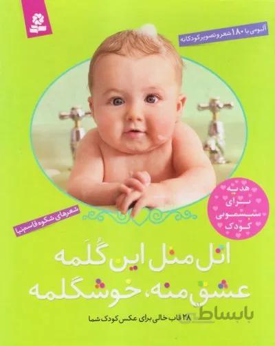اتل متل این گلمه (هدیه برای سیسمونی کودک)