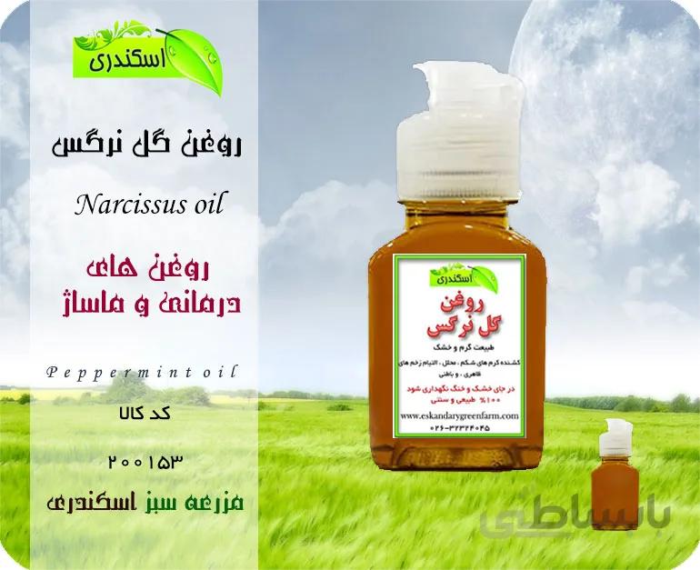 روغن گل نرگس اصل