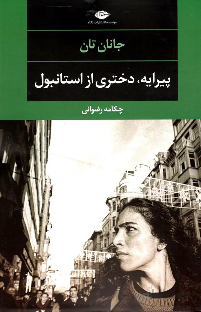 پيرايه دختري از استانبول (كد ناشر : 107)