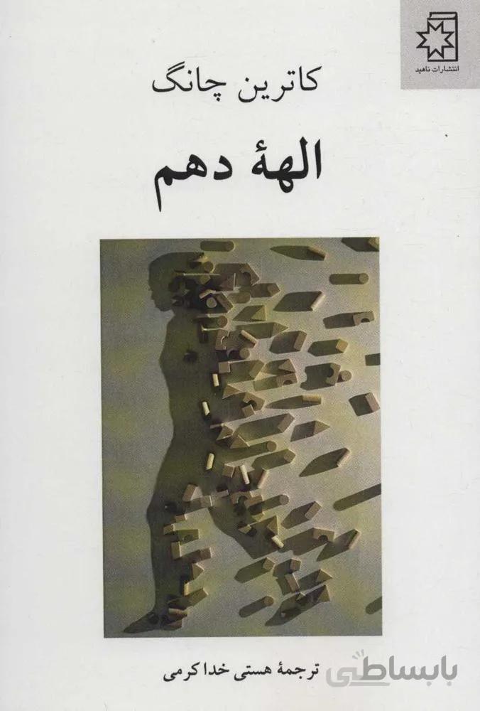 الهه دهم (كد ناشر : 172)