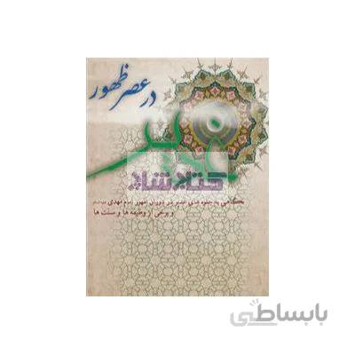 غدیر در عصر ظهور