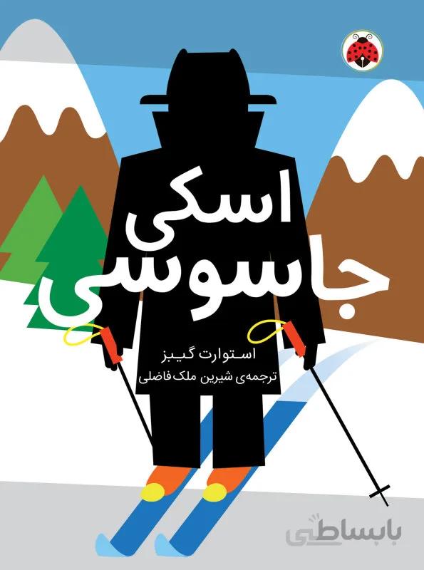 مجموعه مدرسه جاسوسی"""اسکی جاسوسی""