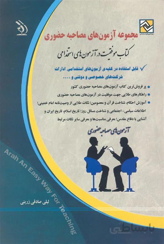 کتاب مجموعه آزمونهای مصاحبه حضوری (نشر آراه)
